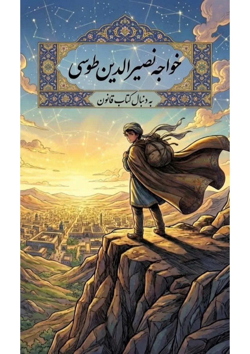 کاور کمیک خواجه نصیرالدین طوسی